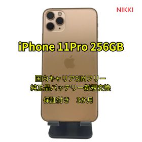 📱iPhone11Pro 256GB 純正品バッテリー交換100% ゴールド【国内キャリアSIMフリー・ランクA】