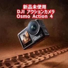 新品 DJI アクションカメラ Osmo Action 4 エッセンシャルコンボ