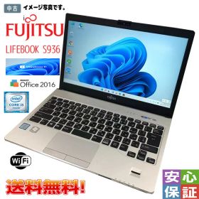 【中古】送料無料 ノート 最新OS Windows 11 13.3型 富士通 LIFEBOOK S936 Intel Core i5 6300U メモリ8GB SSD128GB 高解像度1920×1080 カメラ WPS HDMI対応 在宅勤務応援