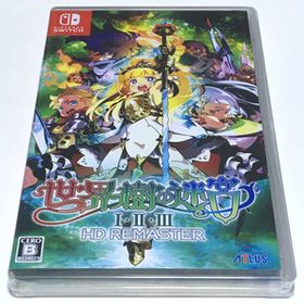 ■【新品未開封】世界樹の迷宮I・II・III HDリマスター Switch 世界樹の迷宮1 2 3 世界樹の迷宮II 世界樹の迷宮III REMASTER 123■