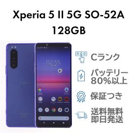 Xperia 5 II 5G 128GB パープル Sony SO-52A ドコモ SIMロック解除済み Cランク スマホ 本体 送料無料 即日発送