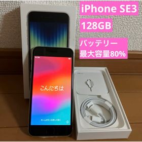 アップル(Apple)のアップル iPhoneSE 第3世代 128GB スターライト(スマートフォン本体)