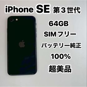 アップル(Apple)のiPhone SE 第３世代 64GB SIMフリー超美品(スマートフォン本体)