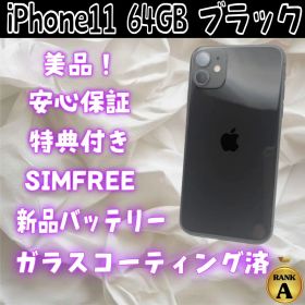 iPhone11 64GB ブラック SIMフリー バッテリー100%