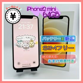 【コスパ○】iPhone12 mini 64GB SIMフリー ホワイト(スマートフォン本体)