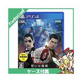 PS4 プレステ4 龍が如く0 誓いの場所 新価格版 ソフト ケースあり PlayStation4 SONY ソニー 中古