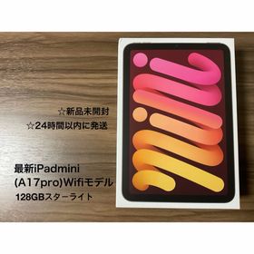 アップル(Apple)の★新品未開封★iPad mini A17Pro WiFi128GB スターライト(タブレット)
