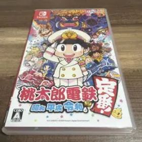 桃太郎電鉄 ～昭和 平成 令和も定番！～