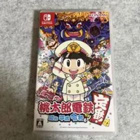 桃太郎電鉄 ～昭和 平成 令和も定番！～