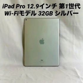 iPad Pro 12.9インチ 第1世代 Wi-Fiモデル 32GB シルバー