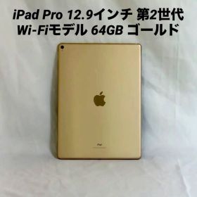 iPad Pro 12.9インチ 第2世代 Wi-Fiモデル 64GB ゴールド