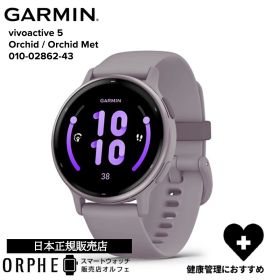 ガーミン GARMIN vivoactive 5 Orchid / Orchid Met ヴィヴォアクティブ5 010-02862-43 GPS スマートウォッチ メンズ レディース フィットネス 腕時計 男女兼用 ランニング プレゼント
