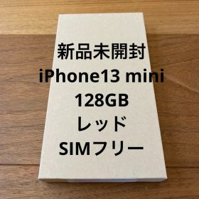新品未開封 iPhone 13 mini 128G レッド