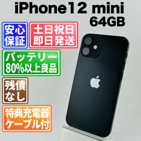 バッテリー良好 iPhone 12 mini 64GB ブラック SIMフリー(simロック解除済) 中古 本体 動作確認済 【最短送料無料】H-048