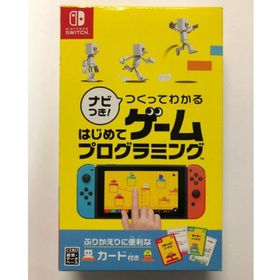 ニンテンドウ(任天堂)のナビつき！ つくってわかる はじめてゲームプログラミング Switch(家庭用ゲームソフト)