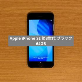 Apple iPhone SE 第3世代 アップル ブラック 黒 64GB