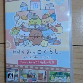 美品✨ 映画すみっコぐらし ツギハギ工場のふしぎなコ Switchソフト