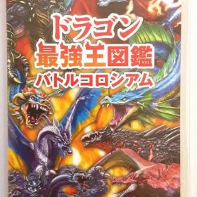 【新品•未使用•未開封】Switch ドラゴン最強王図鑑 バトルコロシアム