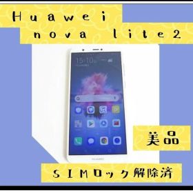 SIMフリー スマホ SIMロック解除済 Huawei nova lite 2