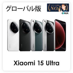 Xiaomi 15 Ultra ＜ グローバル版 ＞【 新品 送料無料 SIMフリースマホ 】 送料無料
