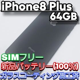 iPhone 8 Plus 64GB SIMフリー 新品バッテリー100％