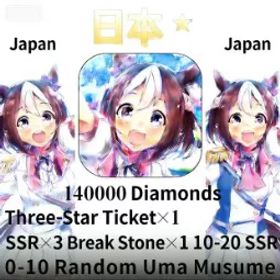 [日本] 140000ダイヤモンド |1 三つ星 枚 |3 SSR |1 突破石 |10-20 SSR | ランダム 0-10 睦松