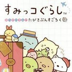 すみっコぐらし おへやのすみでたびきぶんすごろく/NintendoSwitch