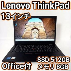 【美品】ThinkPad 13型 SSD512GB Office付 軽量