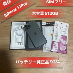 Iphone11Pro 512GB SIMフリーバッテリー93％美品
