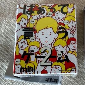 新品未開封 はぁって言うゲーム mini 2 アゲアゲ編