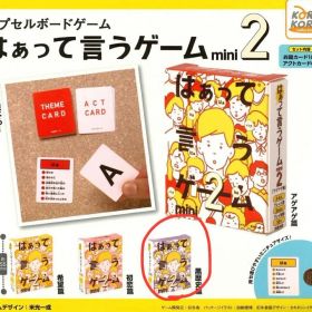 はぁって言うゲーム2 黒歴史篇 ガチャガチャ