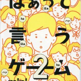 【中古】ボードゲーム 希望篇 「はぁって言うゲーム カプセルボードゲーム -はぁって言うゲームmini2-」