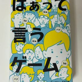 はぁって言うゲーム
