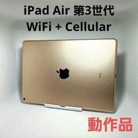 美品 iPad Air 第3世代 WiFi + Cellular ゴールド