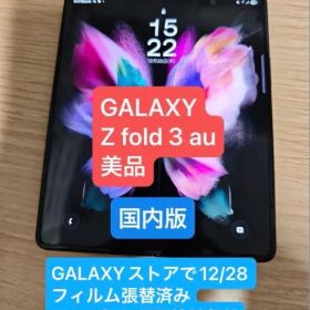 Galaxy Z Fold3 5G SC-55B au フィルム交換済