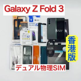 Galaxy Z Fold3 5G 香港版 512GB 美品 デュアル物理SIM