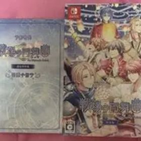 戦場の円舞曲 特装版 switch