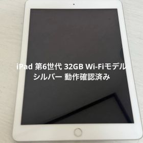 iPad 第6世代 32GB Wi-Fiモデル シルバー 動作確認済み