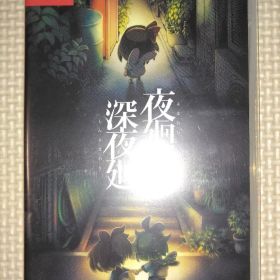 夜廻と深夜廻 Switch 新品¥7,800 中古¥6,780 | 新品・中古のネット最