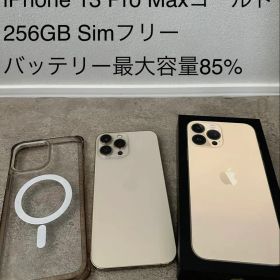 iPhone 13 Pro Max ゴールド 256GB Simフリー