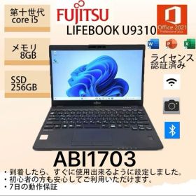 Core i5十世代◆8GB◆256GB◆富士通LIFEBOOK U9310◆