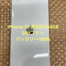 iPhone SE 第3世代 64 GB スターライトSIMフリー【2688】