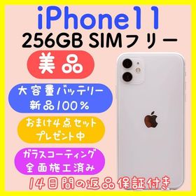 【バッテリー新品】iPhone11 256GB SIMフリー ホワイト(スマートフォン本体)