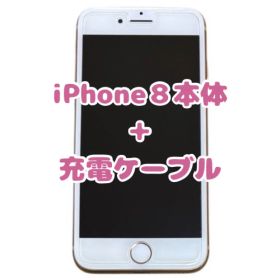 iPhone 8(64GB)本体 + 充電ケーブル