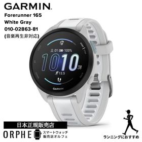 【マラソン期間 要エントリー2人に1人100％Pバック】ガーミン GARMIN Forerunner 165 フォアランナー 165 ホワイト GPS 010-02863-81 腕時計 メンズ レディース スマートウォッチ ランニング ウォーキング トレーニング フィットネス 音楽再生非対応