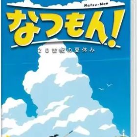 【中古】ニンテンドースイッチソフト なつもん! 20世紀の夏休み