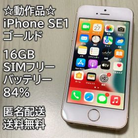 動作品 iPhone SE1 SE 第1世代 ゴールド 16GB 充電84％
