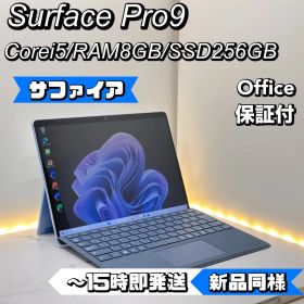 【サファイア】【レアカラー】【新品同様】Surface Pro 9 Core i5/8/256