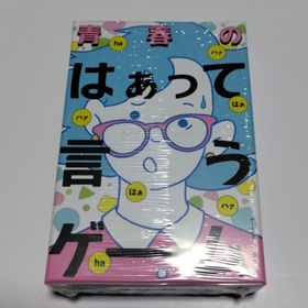 ゲントウシャ(幻冬舎)の●未開封 幻冬舎 青春のはぁって言うゲーム(その他)