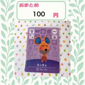 あつまれどうぶつの森 amiiboカード あつ森 053 らっきょ